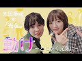【太田夢莉】無邪気に動く君が見たい【元気】