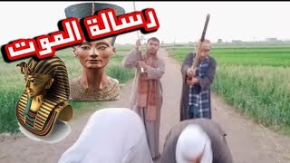 سر رساله انزل البلد ابوك لقي مقبره اثار فرعونية اخطر رساله ممكن توصلك ?