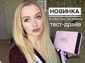 Горячий затест новой белорусской косметики LILO