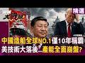 Q1新接訂單增195％！中國造船全球NO.1「僅花10年超過南韓」？！美國技術大落後「海軍遙遙失敗」造軍艦還要靠別人？！｜#環球大戰線