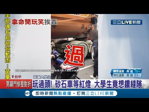 有事嗎..兩大學生玩命鑽砂石車車底 疑為增加影片人氣"拿命開玩笑" 最後遭警方揪出開罰│記者 李建瑩 劉瀚煒│【LIVE大現場】20210106│三立新聞台