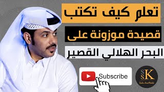 البحر الهلالي القصير - كيف تكتب قصيدة موزونة على البحر الهلالي القصير | تعلم كتابة قصيدة موزونة