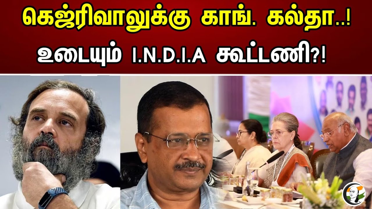 கெஜ்ரிவாலுக்கு காங். கல்தா..! உடையும் I.N.D.I.A கூட்டணி?! | A Broken I.N.D.I.A Alliance?!