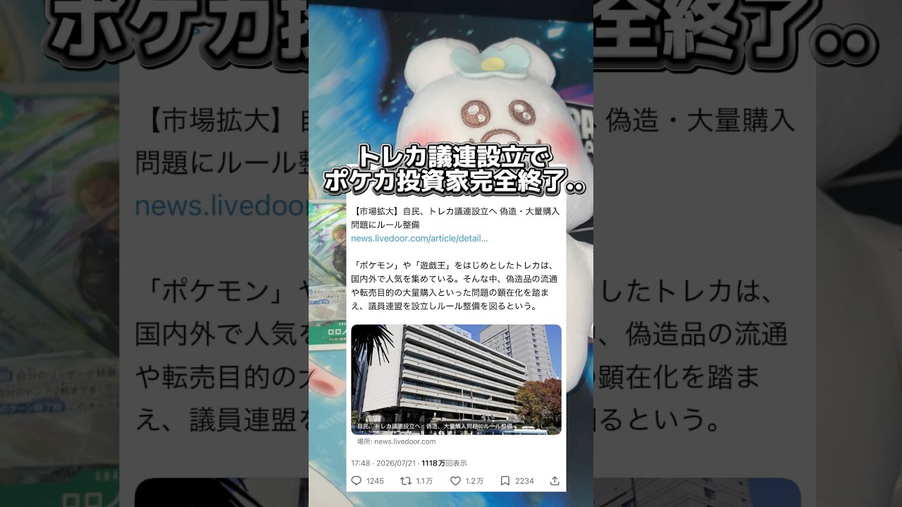 【トレカ政府設立】ポケカ投資家完全終了のお知らせ.. #ポケカ再販最新情報 #ポケカ #比例はれいわ