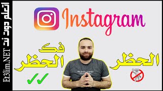 طريقة الحظر و الغاء الحظر في انستقرام instagram في 3 دقائق