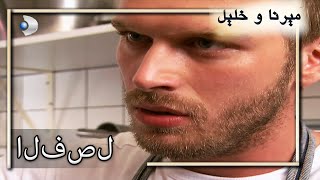 مسلسل ميرنا و خليل | Menekşe ile Halil | الحلقة 1 | مدبلج