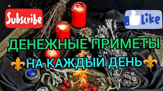 ДЕНЕЖНЫЕ ПРИМЕТЫ НА КАЖДЫЙ ДЕНЬ НЕДЕЛИ