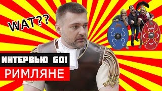 РИМЛЯНЕ - про реконструкцию, шмот и травмы / Интервью GO! 4K