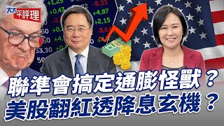 聯準會搞定通膨怪獸？美股翻紅透降息玄機？【大大平評理】2024.05.18 平秀琳、蔡正元