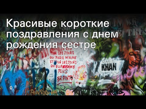 Красивые короткие поздравления с днем рождения сестре