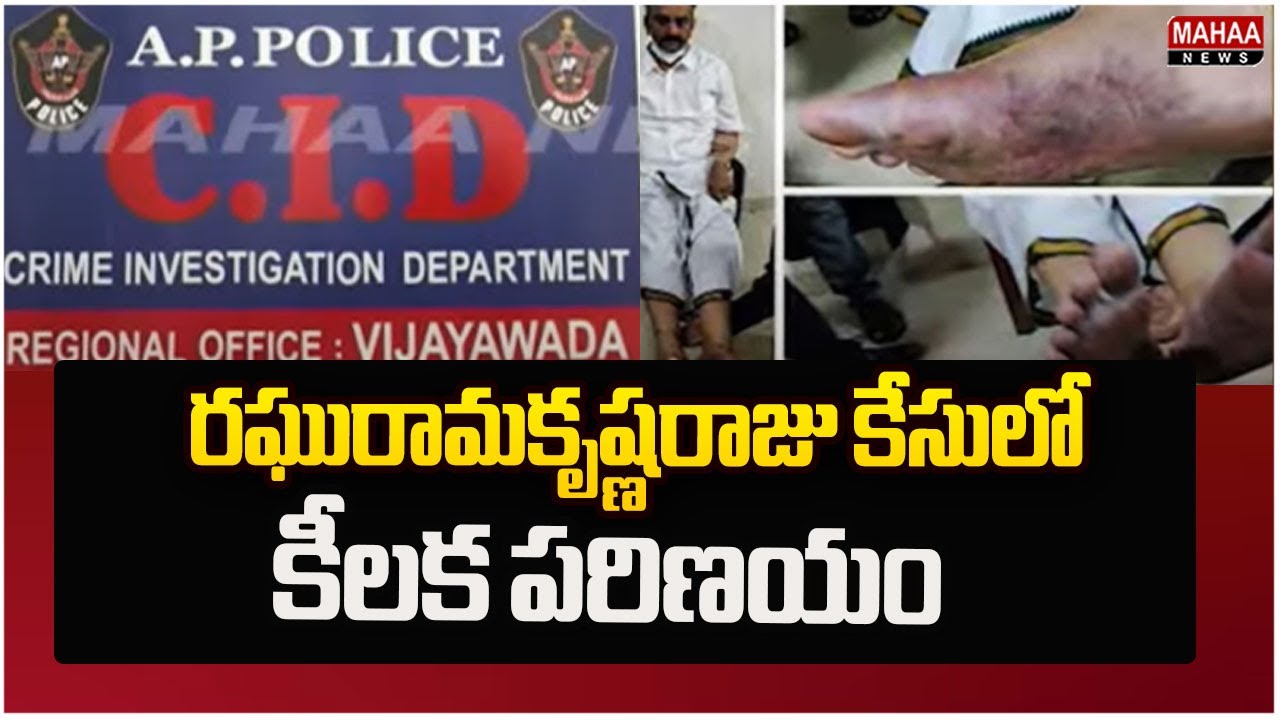రఘురామకృష్ణరాజు కేసులో కీలక పరిణయం | Raghuramakrishnam Raju Case| Mahaa ...