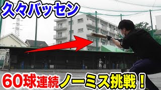 60球ノーミスチャレンジ！大学のバント記録を持つトクサンがまさかの…