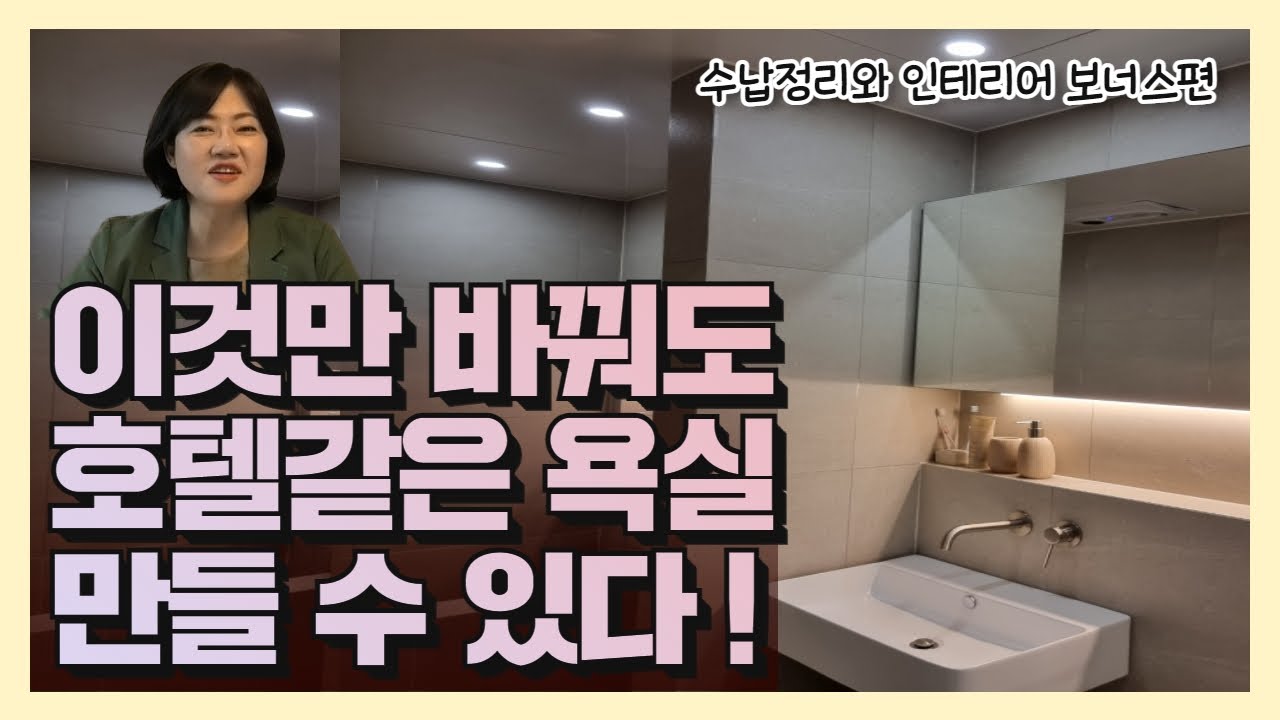 욕실 정리하는 법 / 욕실 깔끔하게 만드는 법