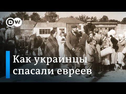 Как украинцы спасали евреев: воспоминания очевидца