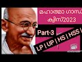ഗാന്ധി ജയന്തി ക്വിസ് 2023 | Gandhi Jayanthi Quiz 2023| LP| UP |HS| HSS| Gandhi Quiz 2023| Part-3