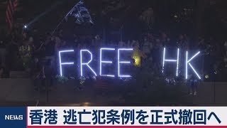 「逃亡犯条例」正式撤回へ  香港長官が議会で施政報告