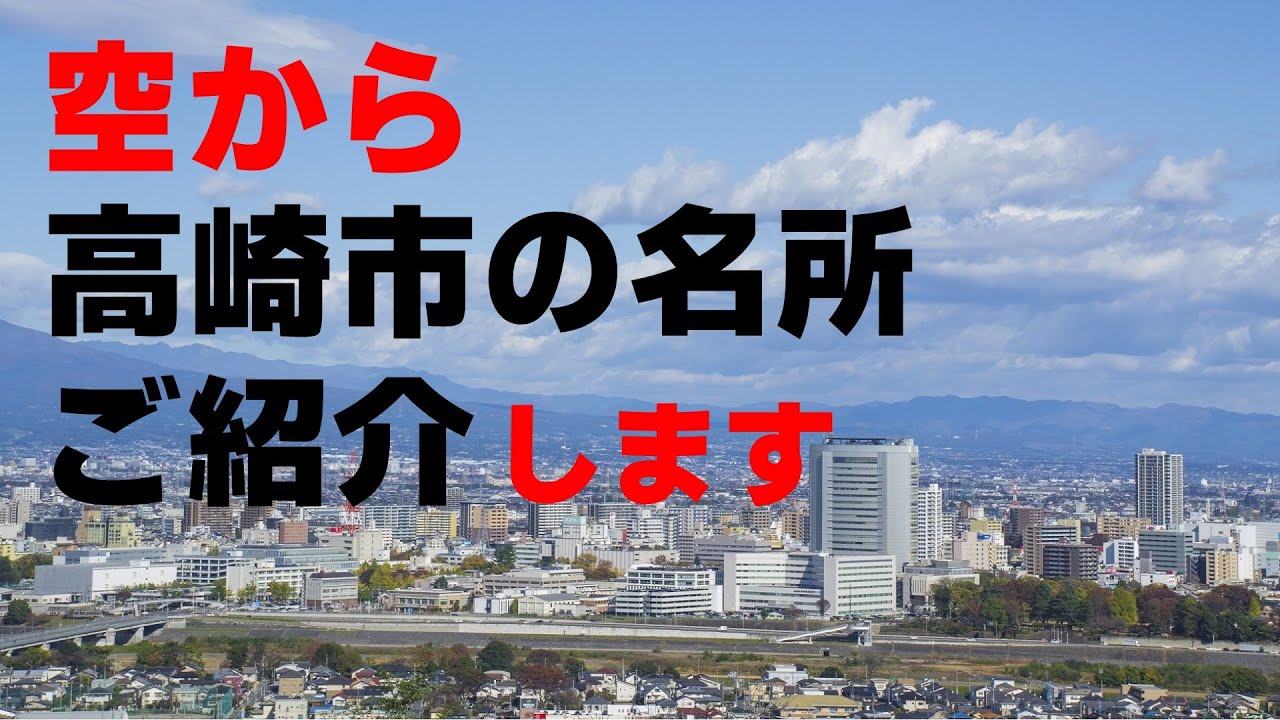 【群馬雑学】空から高崎市の名所をご紹介します！