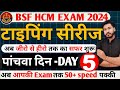 BSF HCM EXAM टाइपिंग सीरीज day#5 || BSF HCM Typing Series by Rakesh sir #Bsfhcmtypingseries #bsfhcm