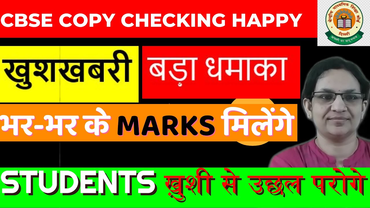 🔴MARKS की बौछार 😋Copy Checking Big Good News 😍| Class 10/12 | CBSE ...