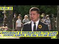 Срочное заявление Президента Зеленского ко Дню Памяти Защитников Украины от 29 августа