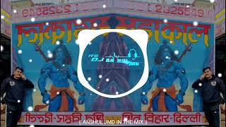 Download Lagu Mahakal Ki Gulami | (Roadshow EDM Vibration Mix) |Dance Jump Remix By Dj Anshul Jmd MP3 Download Lagu Mahakal Ki Gulami | (Roadshow EDM Vibration Mix) |Dance Jump Remix By Dj Anshul Jmd MP3