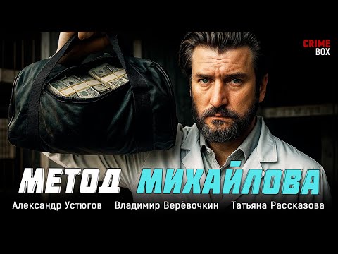 ФИНАЛЬНЫЙ ВЫБОР: СПАСЕНИЕ ИЛИ ПРЕДАТЕЛЬСТВО? Метод Михайлова