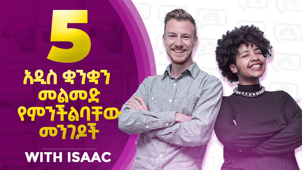 አዲስ ቋንቋን ለመልመድ 5 ቀላልና ወሳኝ መንገዶች! ከይስሀቅ ጋር! | 5 easy ways to learn a new ...