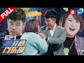 【FULL】《开心剧乐部》陈赫贾玲上演爆笑办公室恋情 范明“恋爱绯闻”缠身气坏杨迪 第1期 20170708 [浙江卫视官方HD]