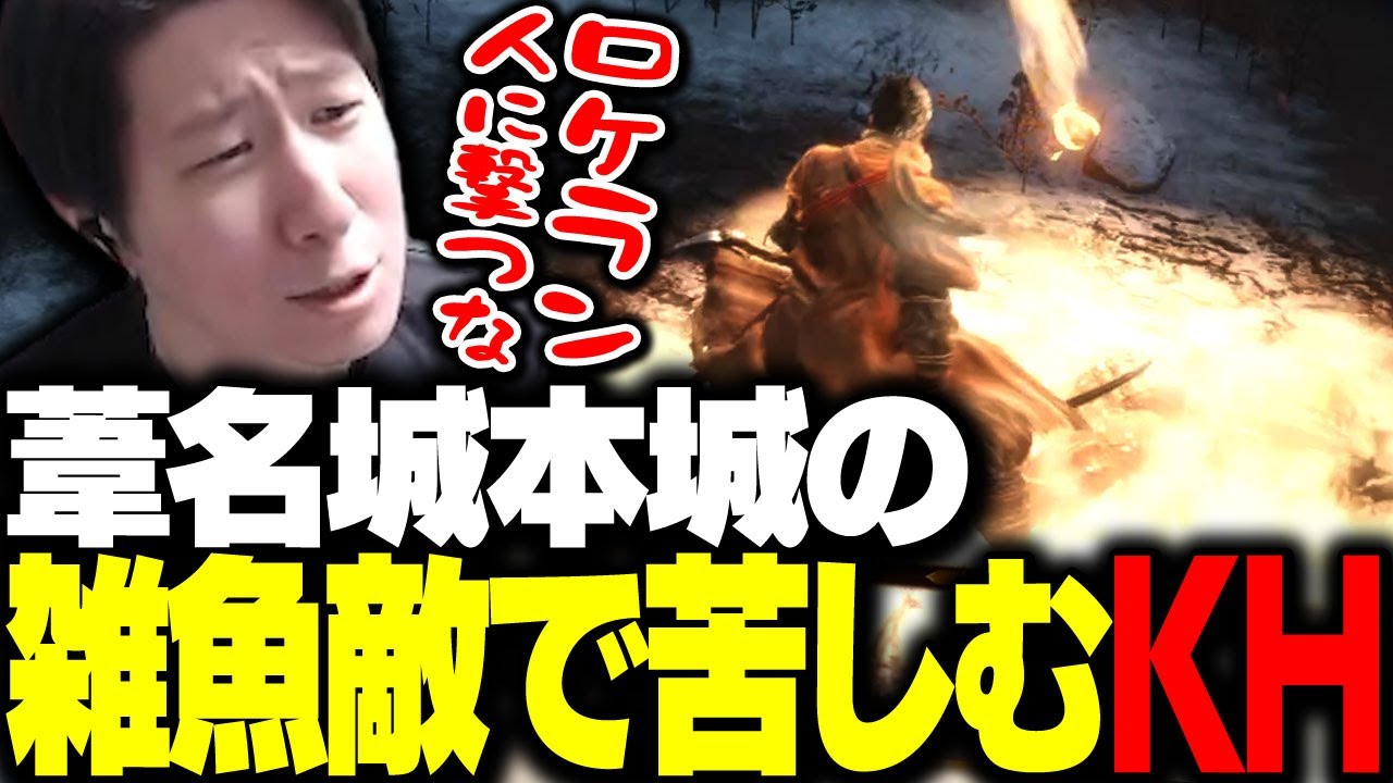 葦名城 本城の雑魚敵に苦戦するKH 【SEKIRO】
