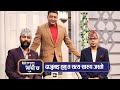 चटपटे सत्य र सालिन  स्वरुपको कहिलै नसुनिएका कहानी | Ep - 09