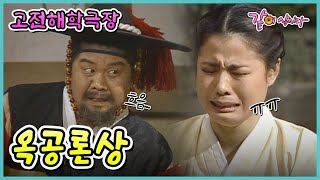 [고전해학극] 옥공론상 | KBS 1995.01.11. 방송