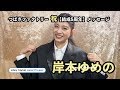 つばきファクトリー 祝【結成5周年】メッセージ 岸本ゆめの