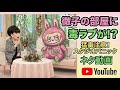 徹子の部屋に毒ラブブが出た回の物真似