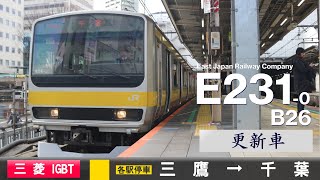 【全区間ﾊﾞｲﾉｰﾗﾙ走行音】E231系0番台B26［三菱IGBT-VVVF］＜中央線・総武線＞［各駅停車］三鷹→千葉（VVVF更新車）