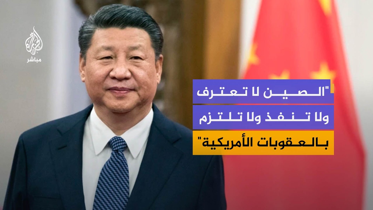 هل يتأثر الاقتصاد الصيني بأزمة مضيق هرمز؟