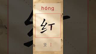 红 hóng - Chinese Stroke Order | HSK 3 | 红