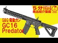 【5分でわかる】G&G GC16 Predator【Vol.59】モケイパドック サバゲー 電動ガン エアガン ガスブローバックライフル