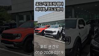 포드 레인저 랩터 #ford #ranger #raptor #포드픽업 #랩터 #포드랩터 #포드레인저 #레인저랩터