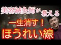 【初公開】リバウンドなし！ほうれい線を消す方法を伝授します！