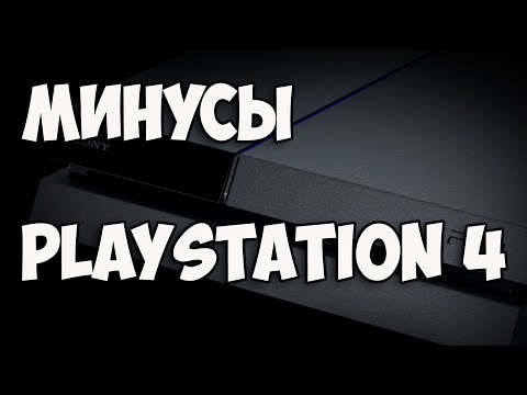 Минусы и Недостатки Playstation 4