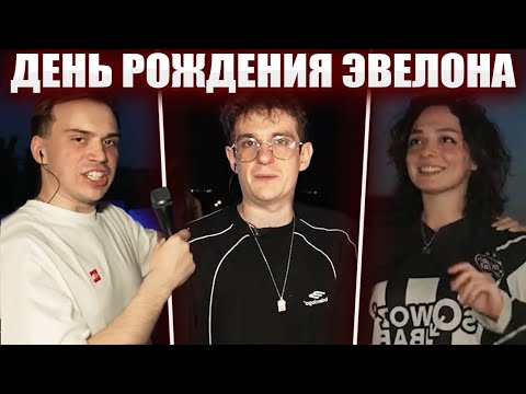 ГЛЕБ на ДНЕ РОЖДЕНИЯ ЭВЕЛОНА | Sasavot