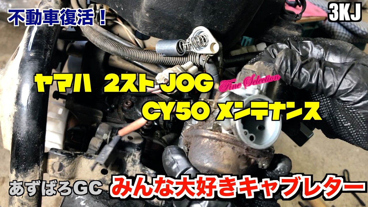 ヤマハ 2スト JOG ／キャブレターを外します #04／ Maintenance Start 