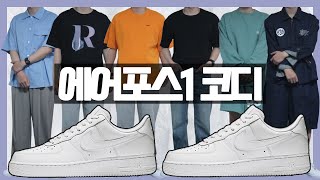 나이키 에어포스1 여름 코디 모음 / 에어포스 여름 코디 추천