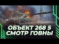 ОБЪЕКТ 268 ВАРИАНТ 5 - СМОТР