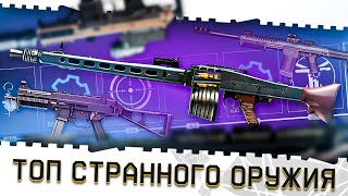 видео: ЭТО БЫЛ ПОЛНЫЙ ПРОВАЛ!АНТИМЕТА ТОП ОРУЖИЯ ВАРФЕЙС №3!САМЫЕ СТРАННЫЕ, СЛАБЫЕ ПУШКИ В ИСТОРИИ WARFACE! картинка: ЭТО БЫЛ ПОЛНЫЙ ПРОВАЛ!АНТИМЕТА ТОП ОРУЖИЯ ВАРФЕЙС №3!САМЫЕ СТРАННЫЕ, СЛАБЫЕ ПУШКИ В ИСТОРИИ WARFACE!