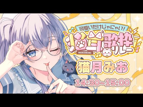 【 #可愛いだけじゃにゃい猫耳歌枠リレー】癒しをあげたい！【 #猫月みお / #あみゅどる / Singing / #歌枠 】