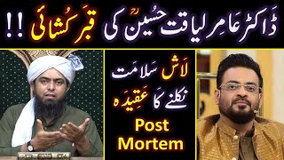 Dr. Aamir Liaquat رحمہ اللہ ki QABAR ??? Dead Body ka Post Mortem ??? By Engineer Muhammad Ali Mirza