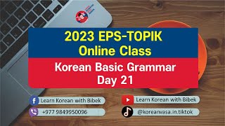 Day 21 | Korean Basic Grammar | 2023 EPS-TOPIK Online Class