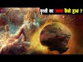 पृथ्वी का जन्म कैसे हुआ ? WHAT IS THE AGE OF EARTH IN HINDU SCRIPTURES .