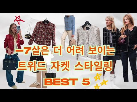 7살은 더 어려보이는 트위드 자켓 스타일링 베스트5